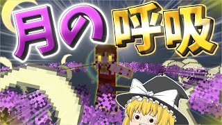 【マイクラアドオン】全ての呼吸が「リアル」すぎる鬼滅の刃アドオン！！【ゆっくり実況】