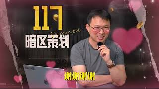 #暗区突围 117回来了！看了10000条评论终于绷不住了！