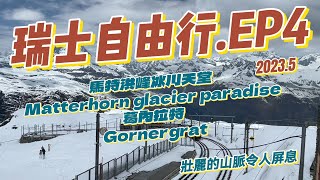 瑞士🇨🇭自由行EP4#馬特洪峰登山纜車#Matterhorn Talstat纜車站#葛內拉特齒軌列車#Gornergrat Bahn#策馬特 Zermatt#瑞士#anniego