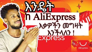 እንዴት ከ AliExpress እቃዎችን ማዘዝ እንችላለን| How To Buy goods from AliExpress