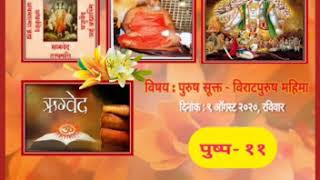 चतुर्वेद चिंतन पुष्प ११ - पुरुषसूक्त : विराटपुरुष महिमा | chaturved chintan | ved seva |