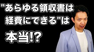 【閲覧注意】●●の場合は何でも経費にできてしまいます。真面目に確定申告したい人は観ないでください。