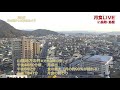 【live配信】山陰地方の月食【超望遠カメラ＆お天気カメラ】