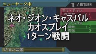 脅威V ネオ・ジオン・キャスバル １ターン戦闘