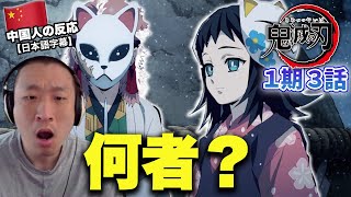 【鬼滅の刃1期3話】錆兎と真菰の存在が本物かわからなくなった中国人の反応【海外の反応】