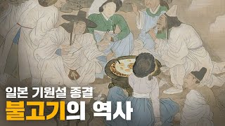 의외로 논란이 있었던 불고기 / 불고기의 역사