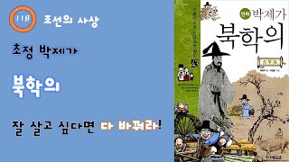 118. 초정 박제가 - 북학의