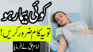 Agr Koi Bimar Ho To Ye Kam Zarur Krn | Hazrat Ali as Aqwal | Bimari | Illness Disease | Mehrban Ali