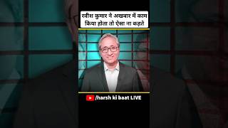 रवीश कुमार ने अखबार में काम किया होता तो ऐसा ना कहते | #ravishkumar #media #elections2024 #bjp