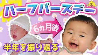 【祝！ハーフバースデー！】赤ちゃんの生後半年を振り返る！Look back on the baby's half-year after birth!