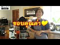 เทคนิคชงกาแฟ การใช้เครื่อง การปรับให้ได้กาแฟที่ชอบ ด้วยเครื่องทำกาแฟอัตโนมัติ coffee maker ราคาเบาๆ