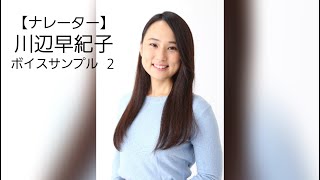 【ナレーター】川辺早紀子ボイスサンプル２《巣山プロ》