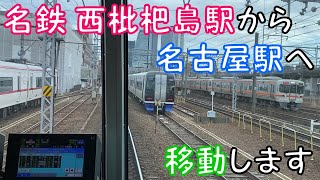 【名鉄 西枇杷島駅から名古屋駅へ】移動します