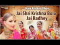 Jai Shree Krishna Bolo Jai Radhey - हरे कृष्णा अदभुत धुन l Radhe Krishna Dhun l Radha Krishna Bhajan