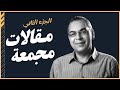 أحمد خالد توفيق |  مقالات مجمعة  (2) | بصوت إسلام عادل