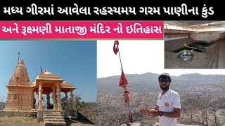 મધ્ય ગીરમાં આવેલા રહસ્યમય ગરમ પાણીના કુંડ : તુલસીશ્યામ | રૂકમણી માતાજી મંદિર નો ઇતિહાસ | Gujarat