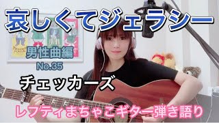 『哀しくてジェラシー』チェッカーズ 男性曲編No.35レフティまちゃこ初心者ギター弾き語りチャレンジ