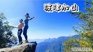 【谷關七雄之阿杰陪妳走】波津加山 | 谷關七雄老四 | 坡真陡 | 海線娜美喜喜 | 阿杰運動人生