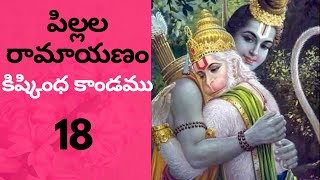 కిష్కింధ కాండము - 18 | Kishkindha Kandam | Ramayanam for children - Telugu