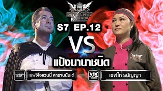 Iron Chef Thailand - S7EP12 เชฟจิโอแวนนี่ vs เชฟไก่ [แป้งนานาชนิด]