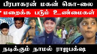 பிரபாகரன் மகனை நினைத்து வருத்தப்பட்டாராம் மஹிந்த #Srilankatamilnews #TamilNews #JkReport