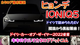 ヒョンデ IONIC 5 ドイツで認められた電気自動車 「カタログ解説」