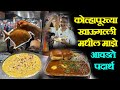 kolhapur famous khau galli कोल्हापूरच्या खाऊगल्ली मधील माझे आवडते पदार्थ pav bhaji fish fry