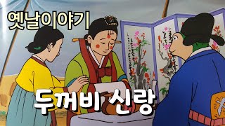 두꺼비 신랑, 전래동화,옛날이야기,잠자리동화,배움의 노력