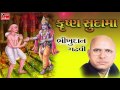Bhikhudan Gadhvi कृष्ण सुदामा मिलन Gujarati Mitrata Ni Lokvarta
