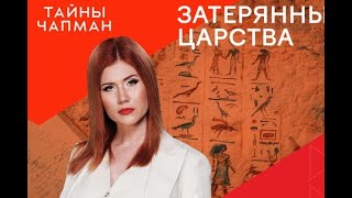 Затерянные царства — Тайны Чапман Are You Ready to Unravel the Mysteries of Затерянные царства?