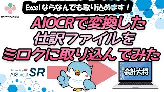 【AISpectSR】AIOCRで変換した仕訳ファイルをミロクに取り込んでみた【HAYAWAZAplus】