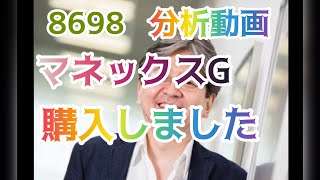 【8698】マネックスG 株購入しました。働く個人投資家エイダ