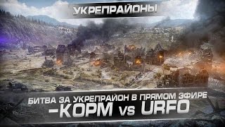 Битва за укрепрайон в прямом эфире. Клан -КОРМ vs URFO