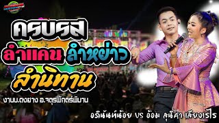 มาใหม่!!ฟังครบรส เต็มสูตร ลำแคน+ลำหย่าว+ลำนิทาน|งานบ.ดงยาง อ.จตุรพักตร์|อภินันท์น้อย VS อ้อม สุนิศา