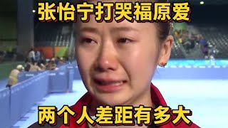 张怡宁打哭当时日本一姐福原爱！两个人差距有多大？