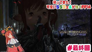 【Vtuber】帰ってきた可愛いララフェルが往くFF14 #最終回　暁月直前！！　漆黒編駆け抜け配信 part.5【FF14】【ElementalDC】