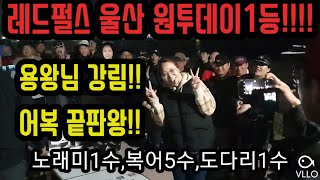 원투낚시 어복 끝판왕 등장!!! 와이프가 사고침요(1등 !!)레드펄스 실수로드20-320 어복대 인정!!!Winner of Fishing Contest (My Wife)