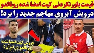 فروش کیت امضا شده توسط رونالدو به قیمت باورنکردنی / آبروریزی رضا درویش با مهاجم جدید یحیی گل محمدی