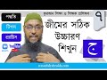 জীম (ج) এর সঠিক উচ্চারণ