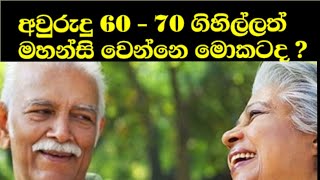 අවුරුදු 60 ක් 70 ගිහිල්ලා මහන්සි වෙන්නෙ මොකටද ? @Dhammawalitv.