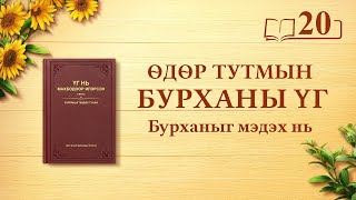 Өдөр тутмын Бурханы үг: Бурханыг мэдэх нь | Эшлэл 20