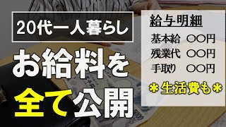 【給料公開】9月度の収入と家計簿を公開／お金が貯まるやり繰り／独身一人暮らし