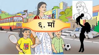 हिन्दी बालभारती 1ली कक्षा माँ vhindi  std1 balbharati state board chapter ( Mother )