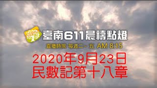 台南611靈糧堂｜  民數記第18章｜2020/09/23｜晨禱