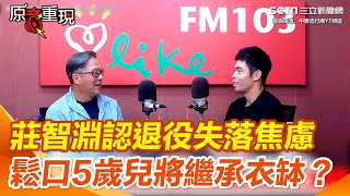 5歲兒將繼承衣缽？莊智淵「卸下國手身分」鬆口未來動向｜三立新聞網 SETN.com