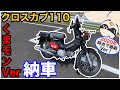 ついに納車！クロスカブ110・くまモンバージョン2020年時点最新モデル！納車後30分で即紹介します（笑）