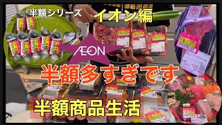 【節約生活】イオンの半額商品は最高です