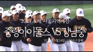 2023소체 서울예선 중랑아이돌스 VS 강남중 GAME TRACK