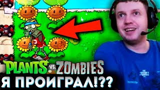 ЗОМБИ ЗАШЕЛ В ДОМ? Я ПРОИГРАЛ? 🌻 Папич Проходит Plants vs Zombies (часть 2)