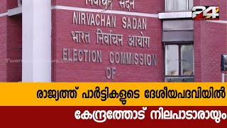 രാജ്യത്ത് പാർട്ടികളുടെ ദേശീയപദവിയിൽ കേന്ദ്രത്തോട് നിലപാടാരായും | 24 Special